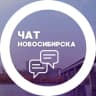 Telegram-группа Городской чат Новосибирска