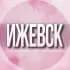 🌸Женский чат Ижевск