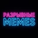 Канал Разрывные MEMES | 18+ в Telegram
