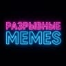 Telegram-канал Разрывные MEMES | 18+