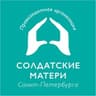 Солдатские матери СПб