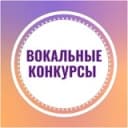 Канал Вокальные конкурсы |Москва в Telegram