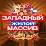 Telegram-канал Западный Ростов-на-Дону • News