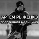 Канал Артём Рыженко|Спортивная Медицина в Telegram
