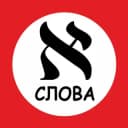 Канал Слова на иврите каждый день в Telegram