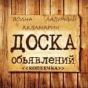 Канал Объявления КопЕЕчка - Лазурный, Волна, Аквамарин г. Воронеж - Барахолка в Telegram