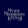 Музеи Московского Кремля