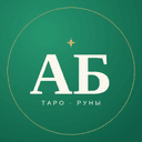 Бот Арабелла · Таро и руны в Telegram