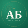 Telegram-бот Арабелла · Таро и руны