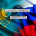 Группа Оренбург - Актобе попутчики в Telegram