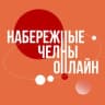 Telegram-канал НАБЕРЕЖНЫЕ ЧЕЛНЫ ОНЛАЙН