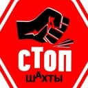 Канал Стоп Шахты в Telegram