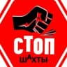Telegram-канал Стоп Шахты