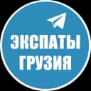 Группа Экспаты 🇬🇪 Грузия в Telegram