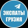 Telegram-группа Экспаты 🇬🇪 Грузия