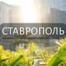 Telegram-группа Мой Ставрополь: Новости, Мероприятия, Вакансии,Бюро находок,Отдам даром,Подслушано,Услуги,Недвижимость,Объявления,Афиша,Работа