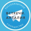 Группа Знакомства и встречи Анталия в Telegram