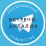 Telegram-группа Знакомства и встречи Анталия