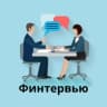 Telegram-канал Финтервью — интервью вокруг денег