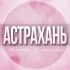 🌸Женский чат Астрахань
