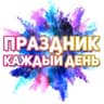 Поздравления на каждый день