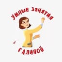 Канал УМНЫЕ ЗАНЯТИЯ с Галиной в Telegram