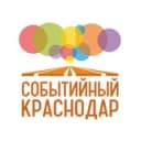Канал Краснодар Событийный / Афиша мероприятий в Telegram