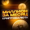 Telegram-канал Миллион за месяц | КРИПТОВАЛЮТА 💵
