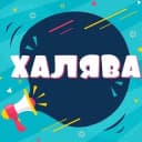 Канал Pro Халяву в Telegram