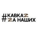 Канал Говорит Кавказ в Telegram