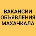 Группа ВАКАНСИИ-ОБЪЯВЛЕНИЯ МАХАЧКАЛА в Telegram