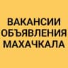 Telegram-группа ВАКАНСИИ-ОБЪЯВЛЕНИЯ МАХАЧКАЛА