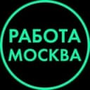 Канал МОСКВА РАБОТА ВАКАНСИИ в Telegram