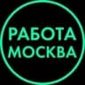 Telegram-канал МОСКВА РАБОТА ВАКАНСИИ