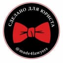 Канал Сделано для юриста в Telegram