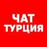 Telegram-группа Чат | Туризм | Турция 🇹🇷