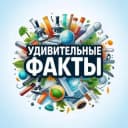 Канал Удивительные факты в Telegram
