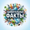 Telegram-канал Удивительные факты