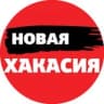 Новая Хакасия | Абакан Хакасия