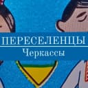 Группа Чат переселенців|Черкаси в Telegram