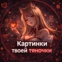 Канал Картинки твоей тяночки ❤️ в Telegram
