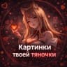 Telegram-канал Картинки твоей тяночки ❤️