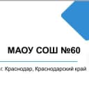 Канал МАОУ СОШ № 60 г.Краснодар в Telegram