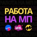 Канал Работа на маркетплейсах в Telegram
