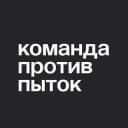 Канал Команда против пыток в Telegram