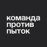 Telegram-канал Команда против пыток