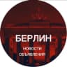 Telegram-группа Берлин новости объявления Германия