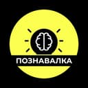 Канал Познавалка в Telegram