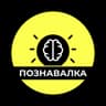 Познавалка