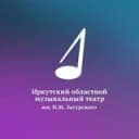 Канал Иркутский областной музыкальный театр им.Н.М.Загурского в Telegram
